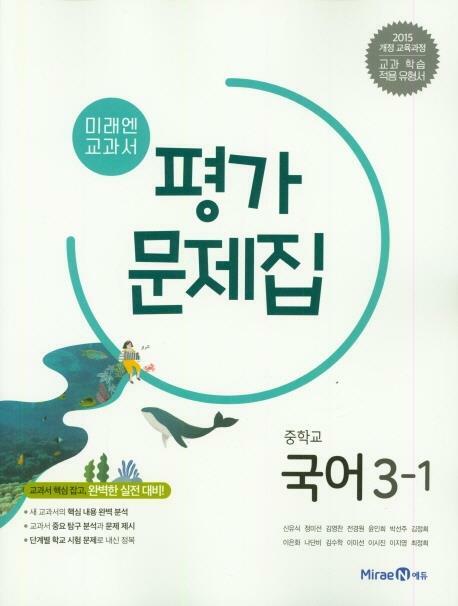 [중고] 중학교 국어 3-1 평가문제집 (신유식/미래엔)