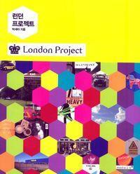 [중고] 런던 프로젝트