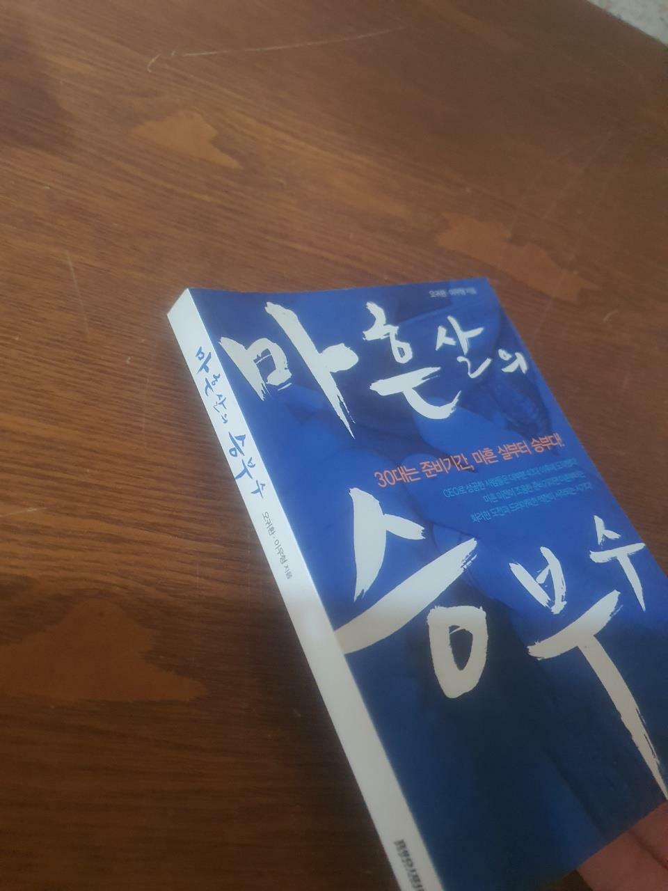 [중고] 마흔 살의 승부수 (보급판 문고본)