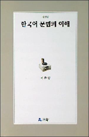 [중고] 한국어 문법의 이해