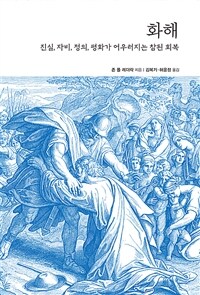 화해 : 진실, 자비, 정의, 평화가 어우러지는 참된 회복 표지이미지