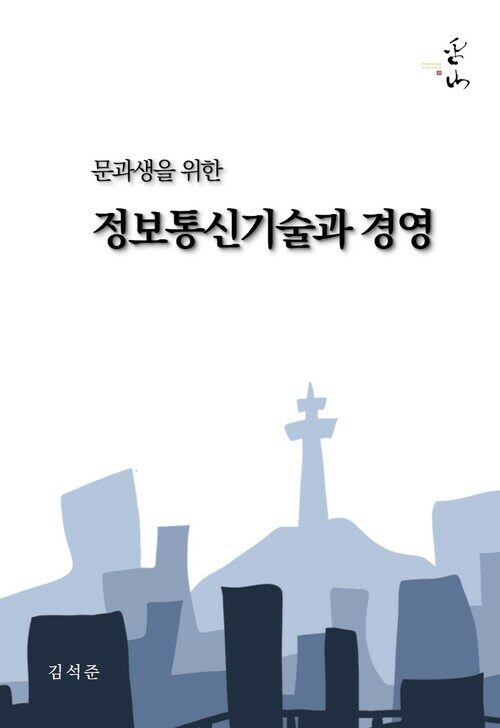 문과생을 위한 정보통신기술과 경영