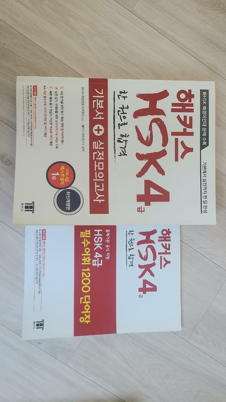 [중고] 해커스 중국어 HSK 4급 한 권으로 합격 기본서 + 실전모의고사