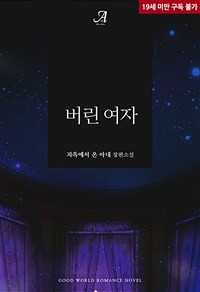 버린 여자