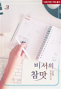 비서의 참맛