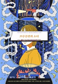 브루클린의 소녀