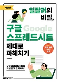 일잘러의 비밀, 구글 스프레드시트 제대로 파헤치기