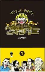 [중고] 2차원 개그 1-2 ## 마인드C