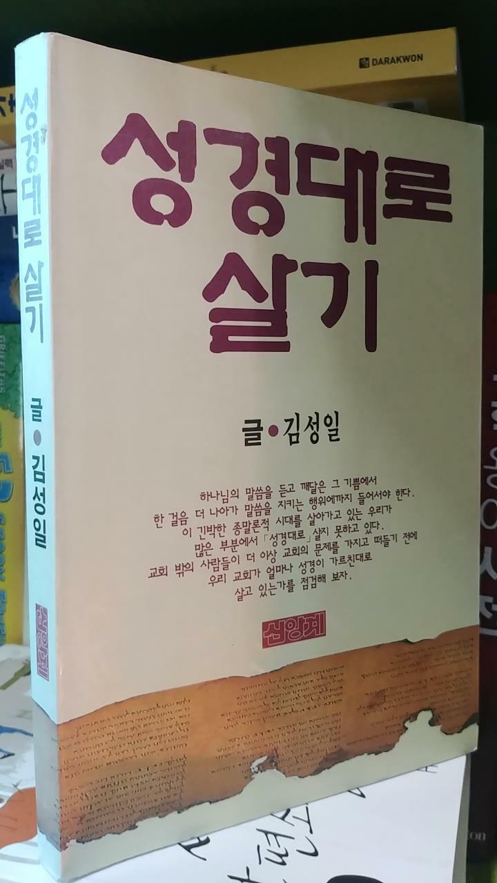 [중고] 성경대로 살기