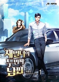[세트] 재벌녀의 두 번째 남편 (총15권/완결)