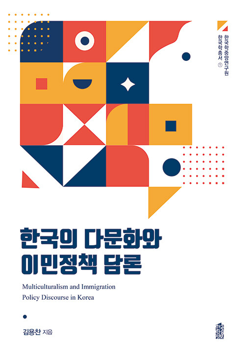 한국의 다문화와 이민정책 담론