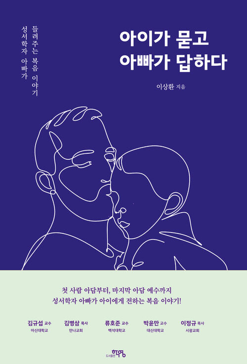 아이가 묻고 아빠가 답하다