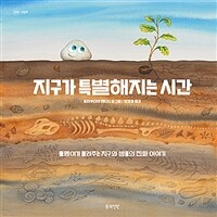 지구가 특별해지는 시간 : 돌멩이가 들려주는 지구와 생물의 진화 이야기 표지이미지