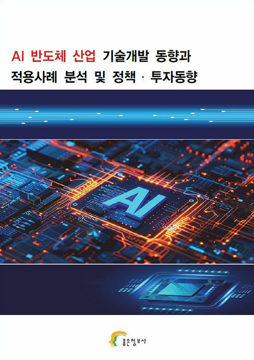 AI 반도체 산업 기술개발 동향과 적용사례 분석 및 정책.투자동향