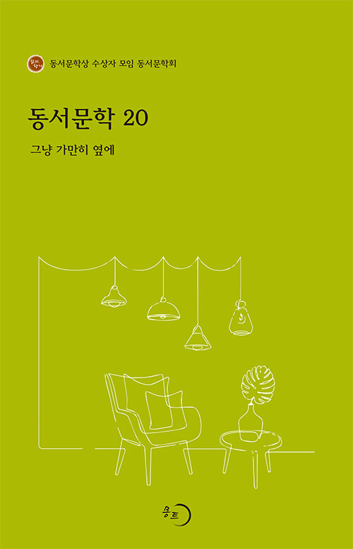 동서문학 20 : 그냥 가만히 옆에