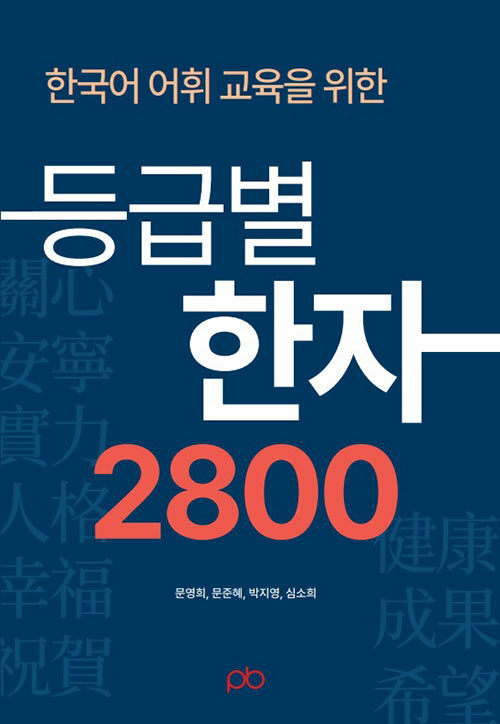 한국어 어휘 교육을 위한 등급별 한자 2800