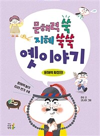 문해력 쑥 지혜 쑥쑥 옛이야기 . 문해력 확장편 표지이미지