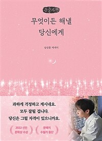 무엇이든 해낼 당신에게 : [대활자도서] : 남상훈 에세이  표지이미지