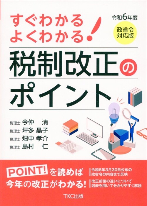 すぐわかるよくわかる!稅制改正のポイント (令和6年)