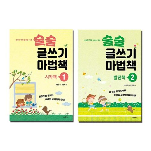 술술 글쓰기 마법책 1 2 시작+발전 세트 (전2권)