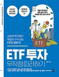 ETF 투자 무작정 따라하기