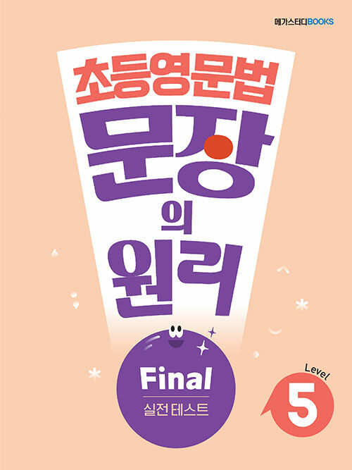 초등영문법 문장의 원리 Level 5 Final 실전 테스트