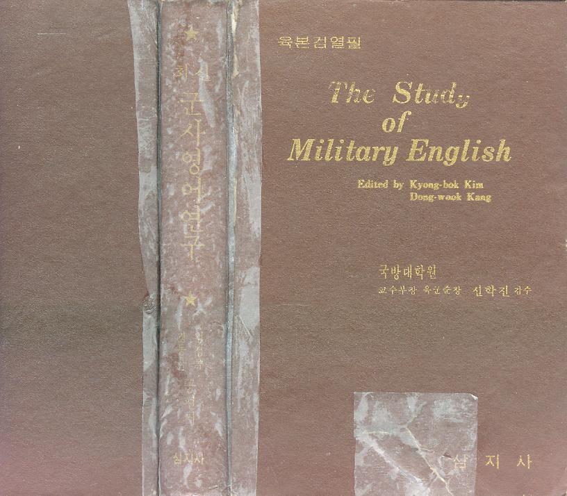 [중고] 김경복 강동욱 著 -- The Study of Military English (최신 군사영어 연구) (삼지사 1977년 재판)