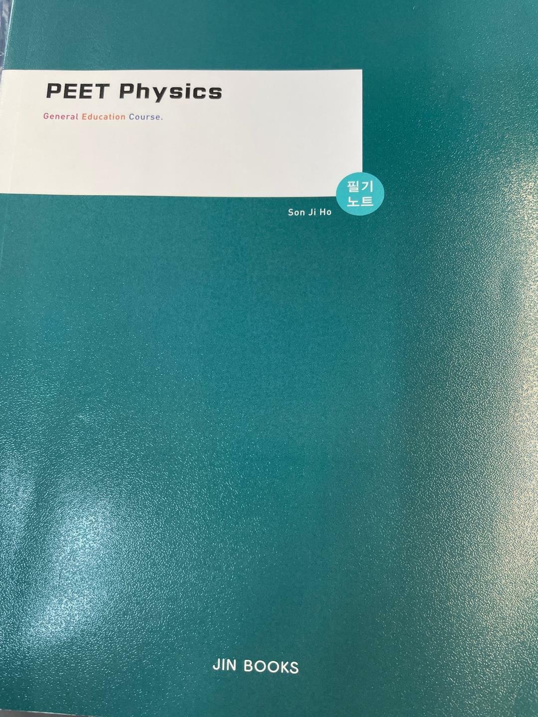 [중고] PEET Physics 물리추론 기본과정 필기노트 