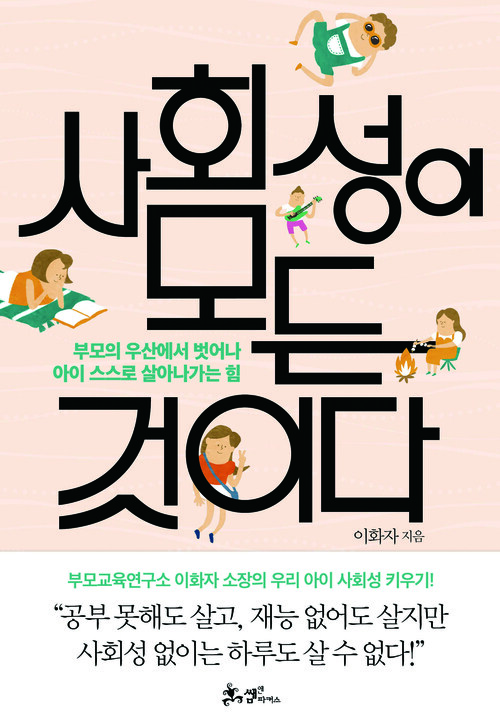 [요약발췌본] 사회성이 모든 것이다