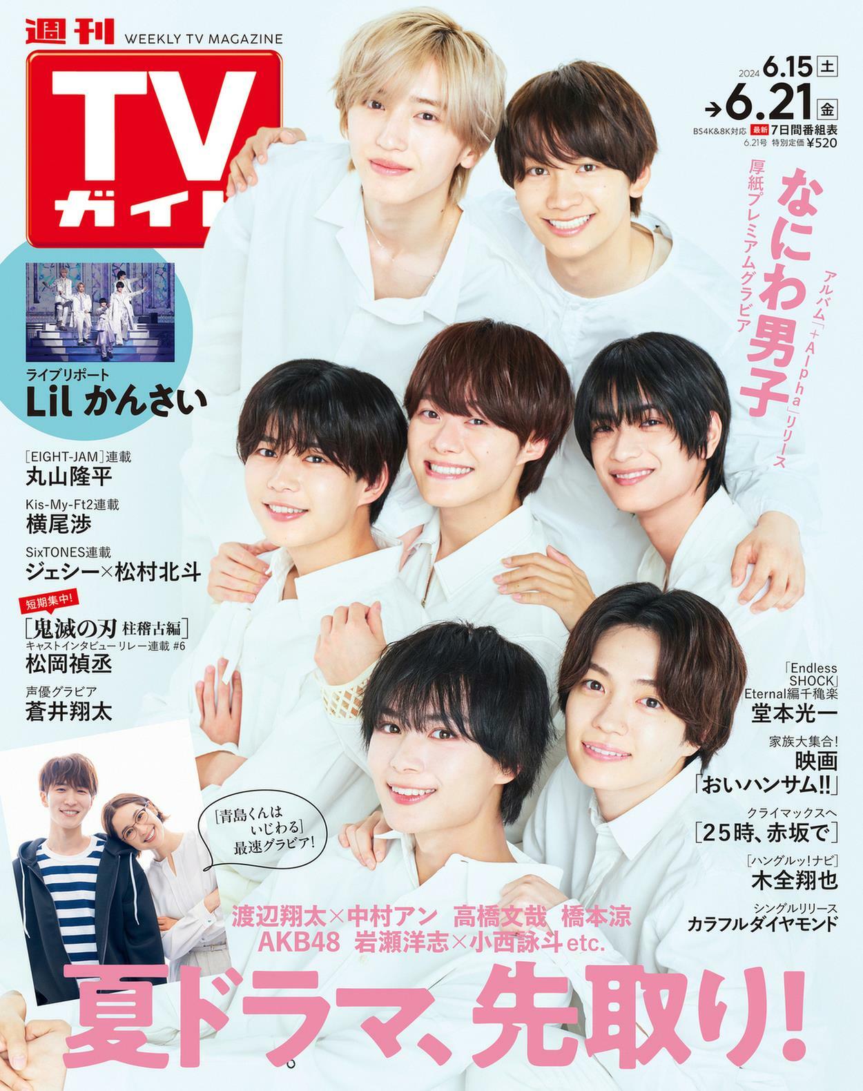 週刊TVガイド關東版 2024年 6/21 號 [雜誌]