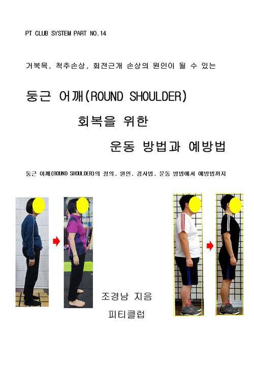 둥근 어깨(ROUND SHOULDER) 회복을 위한 운동 방법과 예방법