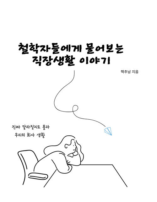 철학자들에게 물어보는 직장생활 이야기