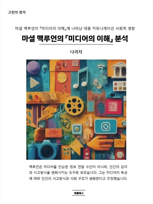 마셜 맥루언의 『미디어의 이해』 분석