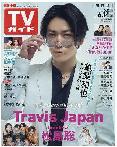 週刊TVガイド關西版 2024年 6/14 號 [雜誌]