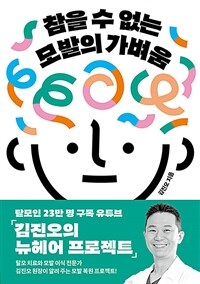 참을 수 없는 모발의 가벼움 : 초기 증상부터 모발 이식까지 탈모의 모든 것 표지이미지