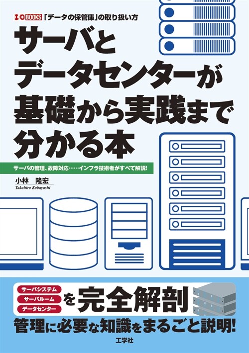 サ-バとデ-タセンタ-が基礎から實踐まで分かる本