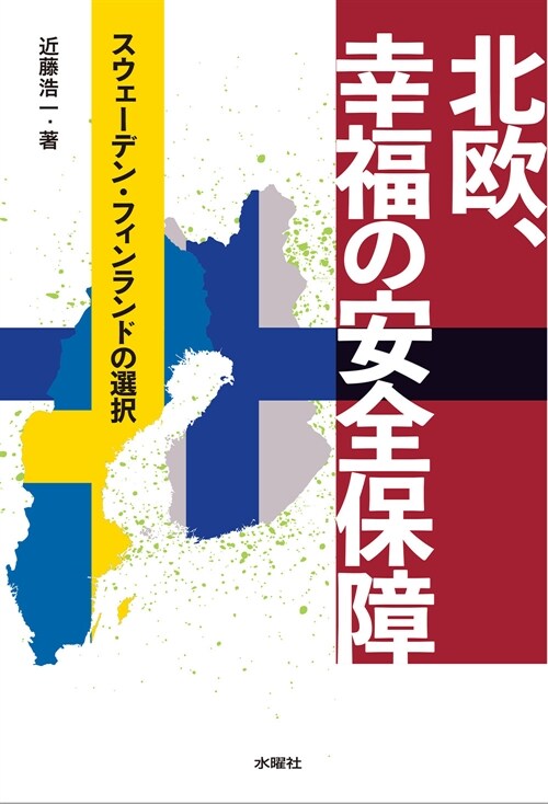 北歐、幸福の安全保障