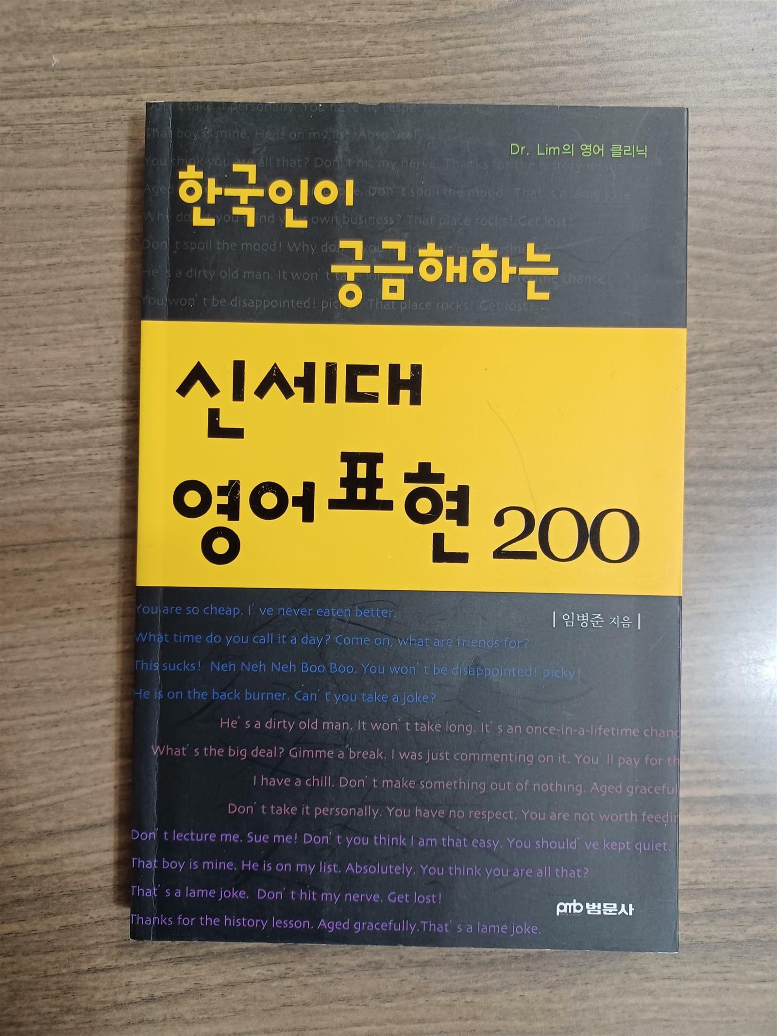 [중고] 한국인이 궁금해하는 신세대 영어표현 200