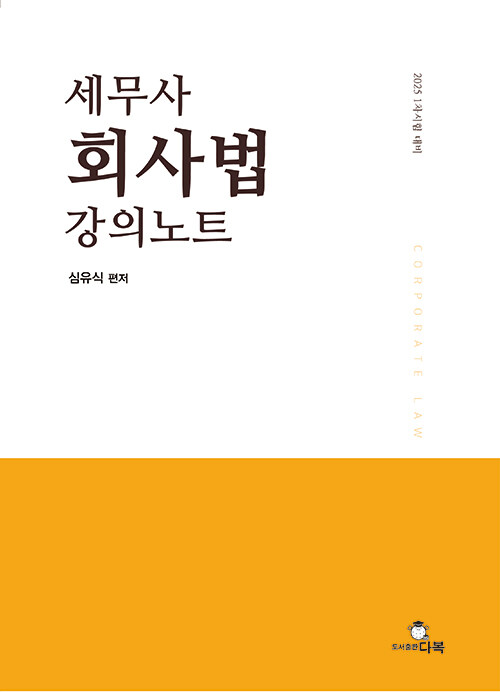 세무사 회사법 강의노트