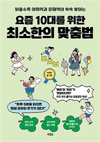 요즘 10대를 위한 최소한의 맞춤법