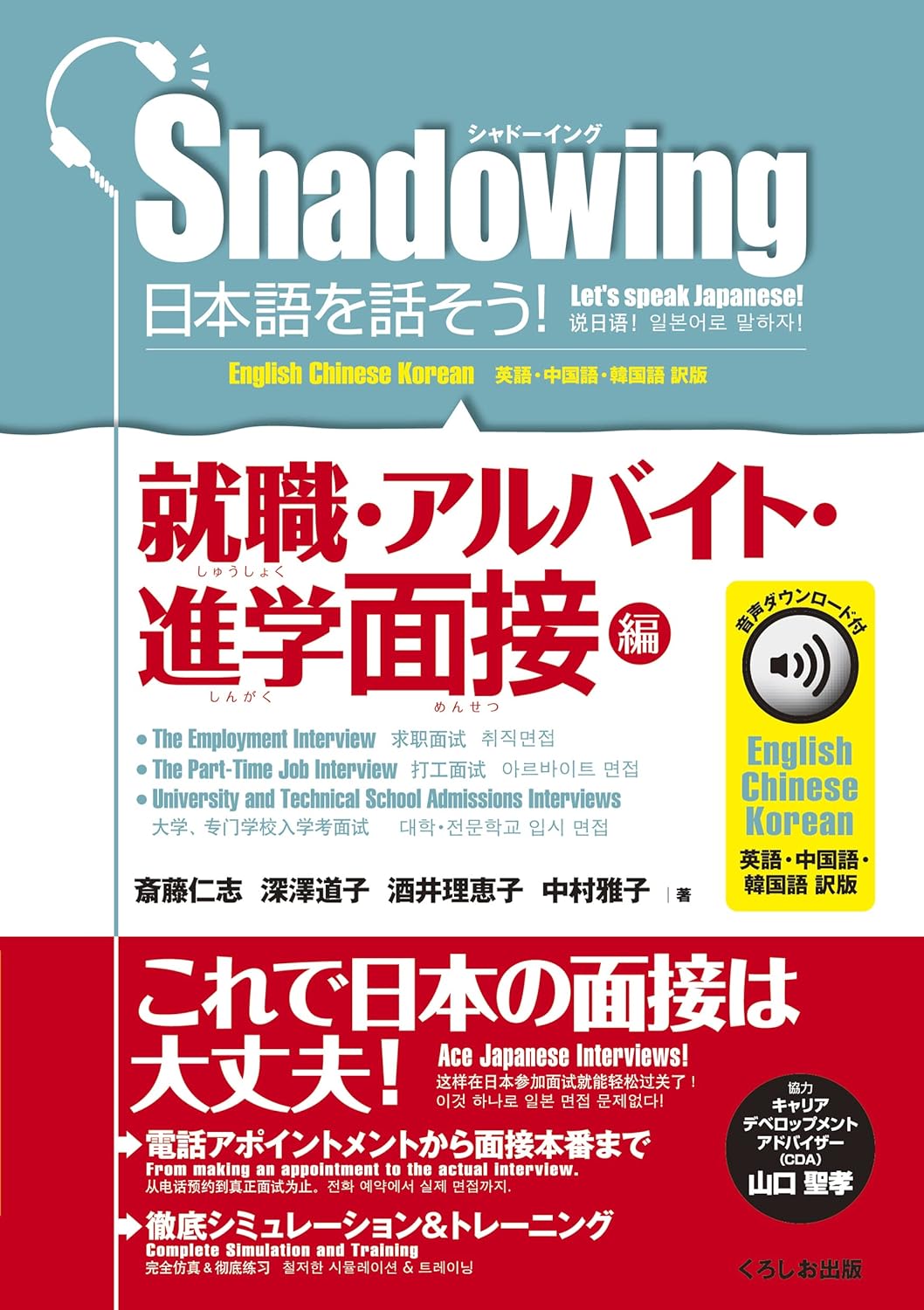 シャド-イング 日本語を話そう! 就職·アルバイト·進學面接編 音聲ダウンロ-ド付[英語·中國語·韓國語譯版]