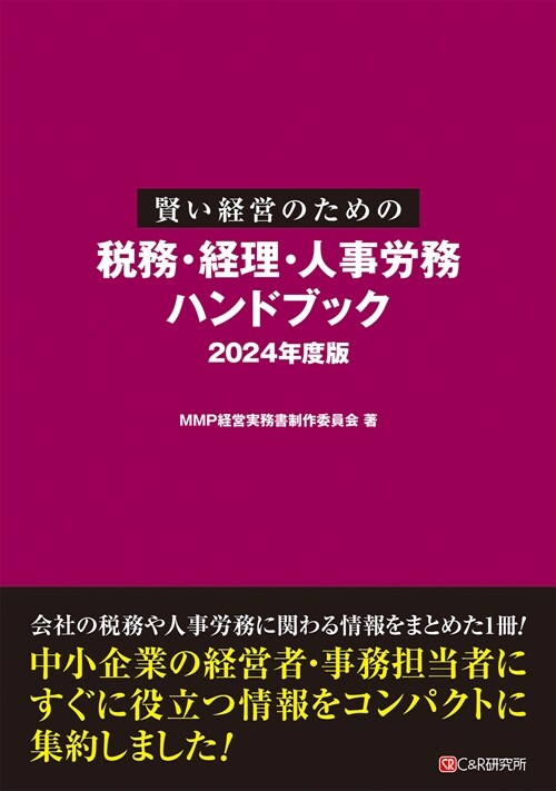 賢い經營のための稅務·經理·人事勞務ハンドブック (2024)