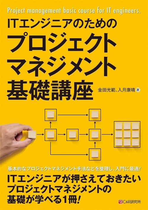 ITエンジニアのためのプロジェクトマネジメント基礎講座