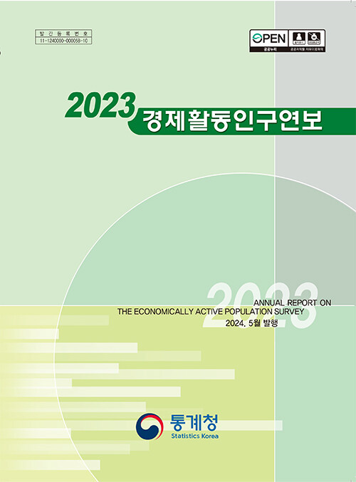 2023 경제활동인구연보