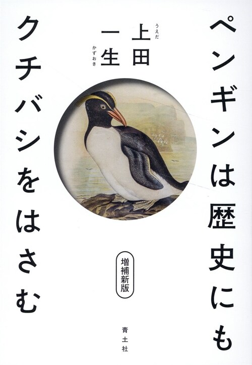 ペンギンは歷史にもクチバシをはさむ