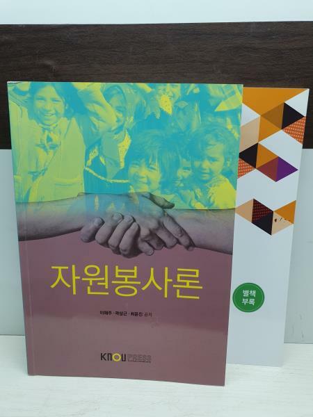 [중고] 자원봉사론 (워크북 포함)