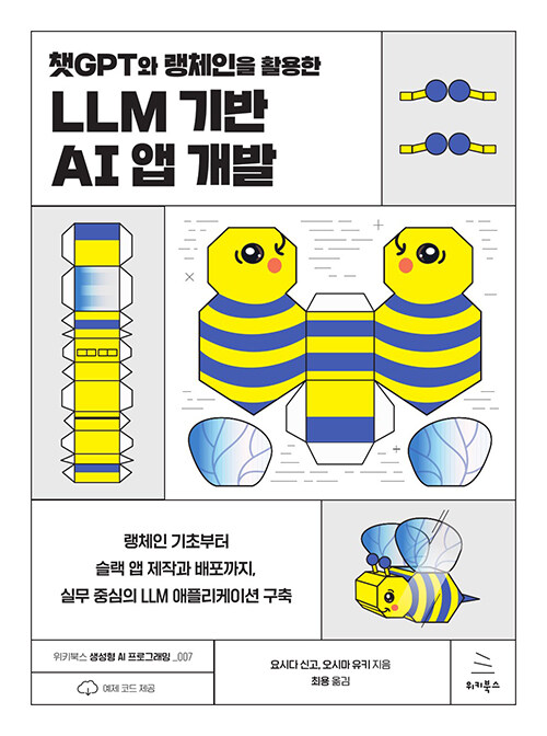 챗GPT와 랭체인을 활용한 LLM 기반 AI 앱 개발