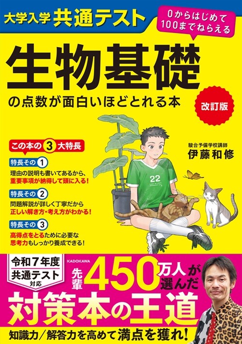 大學入學共通テスト生物基礎の點數が面白いほどとれる本