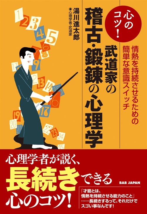 心のコツ!武道家の稽古·鍛鍊の心理學