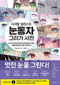 (디지털 일러스트) 눈동자 그리기 사전 표지이미지
